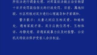 辖区居民与妻子发生冲突被处罚