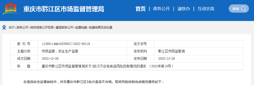 重庆市黔江区市场监管局公布1批次不合格食品（羊肚菌）风险控制情况