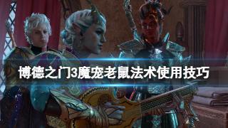 《博德之门3》魔宠老鼠法术使用方法