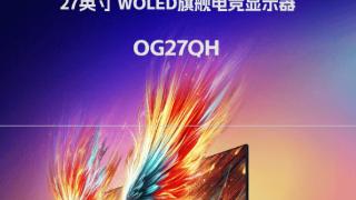 hkc27英寸显示器og27qh开启预售，定价7999元