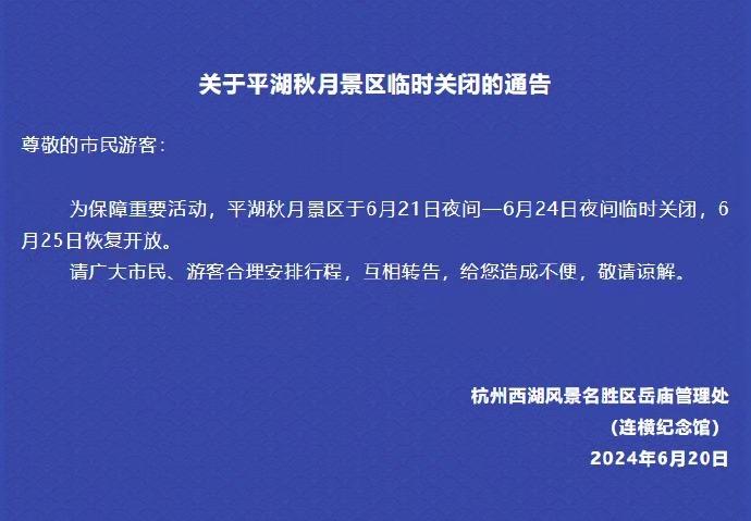 最新通知：平湖秋月景区将临时关闭