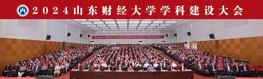 山东财经大学召开2024年学科建设大会