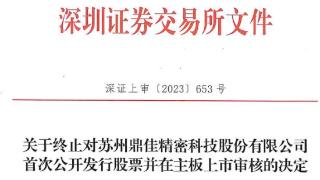 鼎佳精密终止深交所主板IPO 保荐机构为平安证券