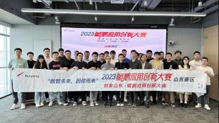 鲲鹏应用创新大赛2023·山东赛区决赛成功举办