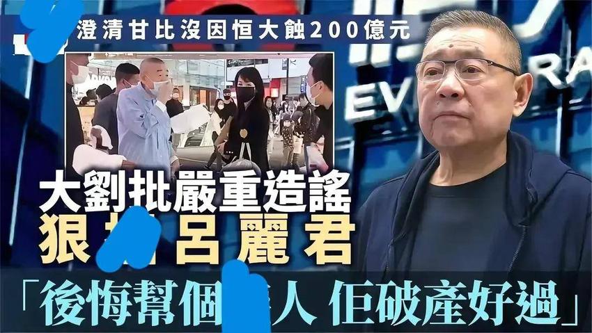 刘銮雄突开发布会：我没看过恒大歌舞团的表演，不后悔帮许家印