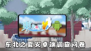 免费完整版！抽象《东北之夏》官宣推出手游移植版