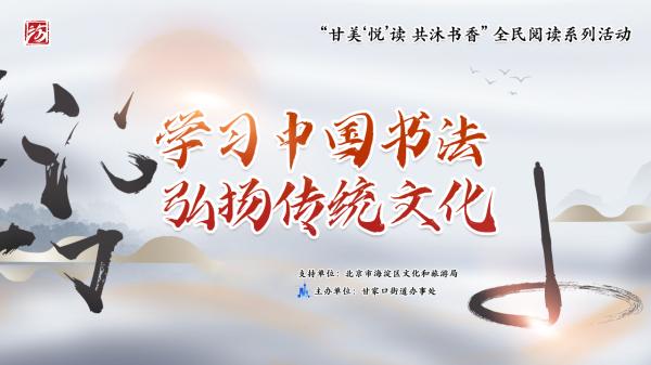 甘家口街道组织开展“甘美‘悦’读 共沐书香”全民阅读系列——学习中国书法 弘扬传统文化活动