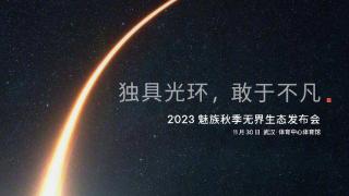 魅族21正式官宣：11月30日发布，超前订突破20万