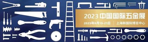 CIHS 2023打造五金高质量发展综合平台