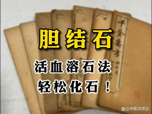 查出胆结石，别慌！中医“活血溶石法”轻松化石！