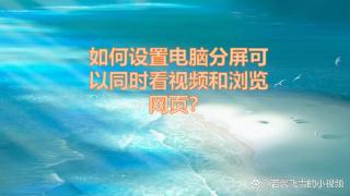 一边看电影一边浏览网页怎么办？