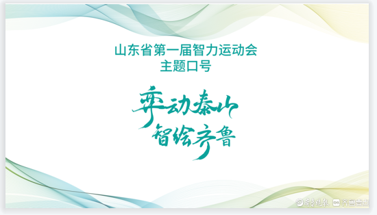 山东首届智运会，7月15日将在泰安开幕，“泰小攀”公开亮相