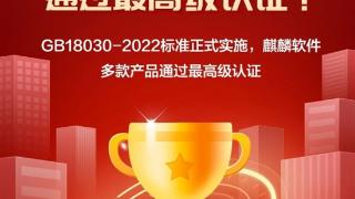 麒麟操作系统通过GB18030-2022最高级认证