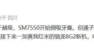 骁龙7 Gen 3又要挤牙膏？但有骁龙8 Gen 2下放中高端新机