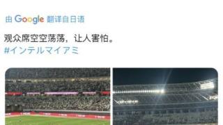 梅西日本行上座率低！日本球迷晒照吐槽：观众席空空荡荡，让人害怕