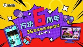 方块游戏六周年庆典 36款单机游戏免费领