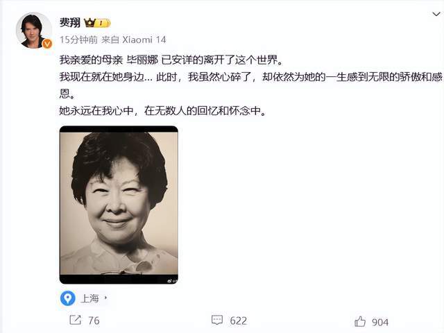 费翔发文悼念母亲毕丽娜：文化女性的一生与永恒的爱