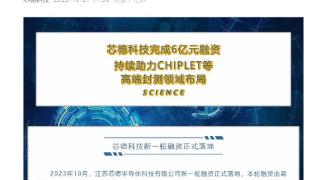 芯德科技完成6亿元融资，上海国策、昆桥资本领投