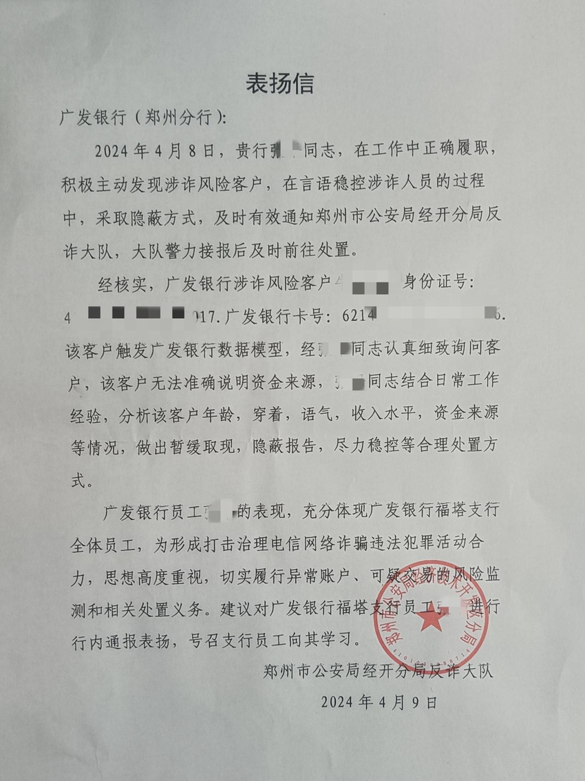 广发银行郑州中原福塔支行协助打击电信网络诈骗获表扬