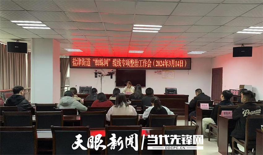 仁怀市盐津街道召开“蜘蛛网”缆线专项整治推进会