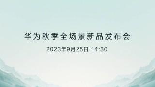 华为发布会新品曝光 共7款产品 Mate60 RS或压轴亮相