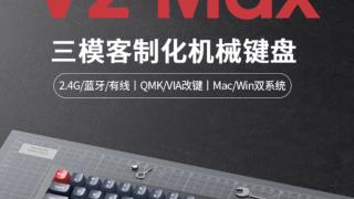 keychron推出v2max三模客制化机械键盘