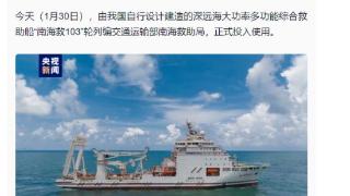 我国最大深远海多功能救助船“南海救103”投入使用