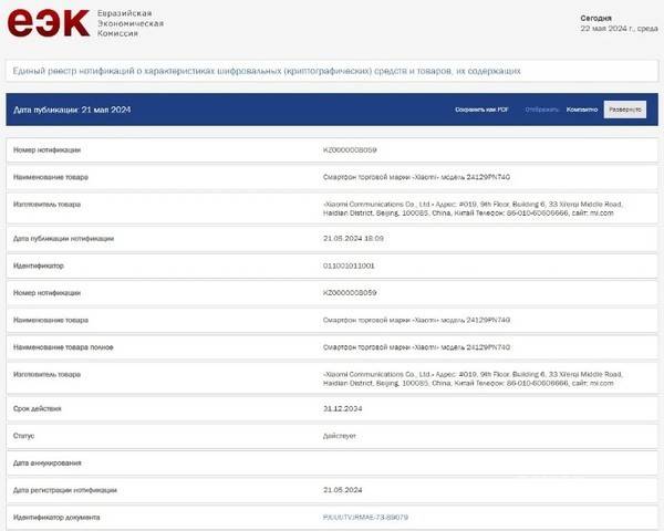 小米15全球版通过欧洲eec认证或10月发布