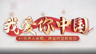 AI同声大合唱！山东十六市壹粉跨越时空共同唱响《我爱你中国》