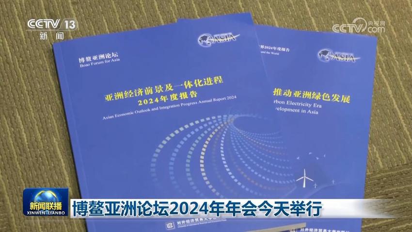 博鳌亚洲论坛2024年年会3月26日举行