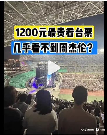 “1200元的票，几乎看不到周杰伦”，歌迷吐槽