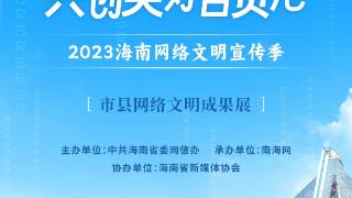 海南市县网络文明成果展——东方、万宁正式上线