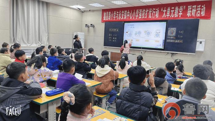 枣庄市市中区鑫昌路小学与永安镇中心小学强校扩优行动“大单元教学”联研活动正式举行