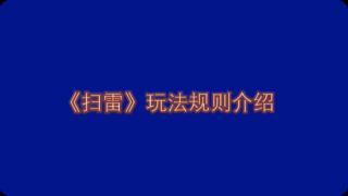 《扫雷》玩法规则介绍