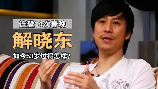 解晓东房产被法拍，昔日春晚钉子户今成赔钱货？