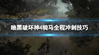 《暗黑破坏神4》骑马全程冲刺技巧分享