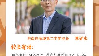 秋实累累，金色起航 |一起听济南中小学校长们的“开学第一课”