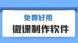 ppt微课录制最简单的方式——ev剪辑