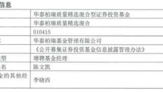 华泰柏瑞质量精选混合增聘陈文凯 成立以来亏损36%