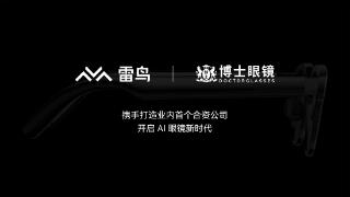 开启AI眼镜行业的“合资模式”，雷鸟创新与博士眼镜成立合资公司