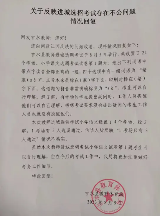 网友称教师选调考试试题有错，“本考场无人改，但其余考场有人改”，官方回应：考生未提出疑问，就没有提醒