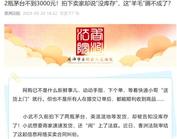 “2850元拍下价值8万茅台后续”香洲法院起诉