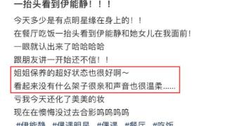 54岁伊能静近照曝光，不小心暴露真实状态