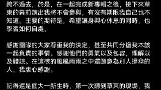 草东没有派对贝斯手世暄发文 将暂时退出幕前演出