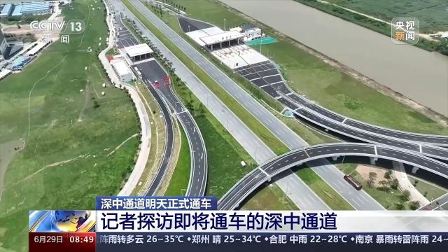 深中通道30日正式通车 行驶体验如何？记者探访