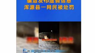 大同浑源山里出现老虎？一网民因编造谣言被处罚