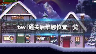 《TEVI》通关后维娜位置一览