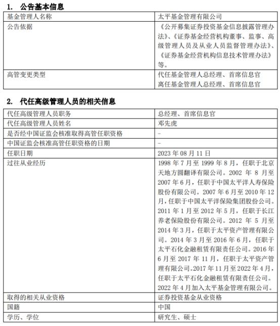 太平基金总经理首席信息官范宇离任 邓先虎代任