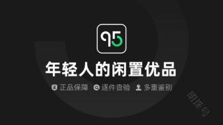 95分App助力“盘活”手中闲置，正品保障更安心