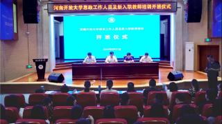 河南开放大学举办思政工作人员及新入职教师培训班